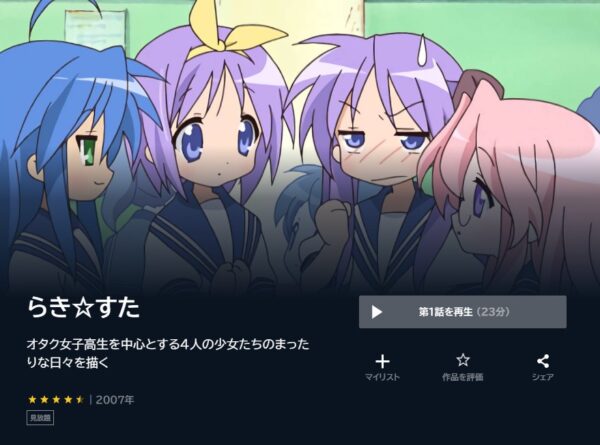 アニメ　らき☆すた　無料動画配信